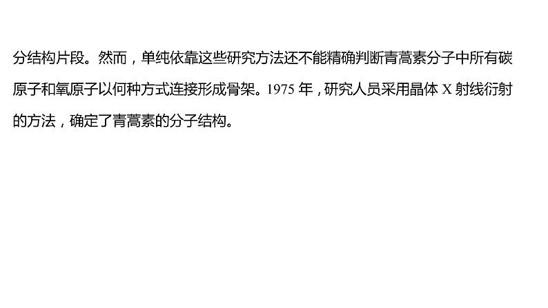 2021-2022学年高中化学新鲁科版选择性必修2 第3章微项目青蒿素分子的结构测定——晶体在分子结构测定中的应用 课件（48张）08