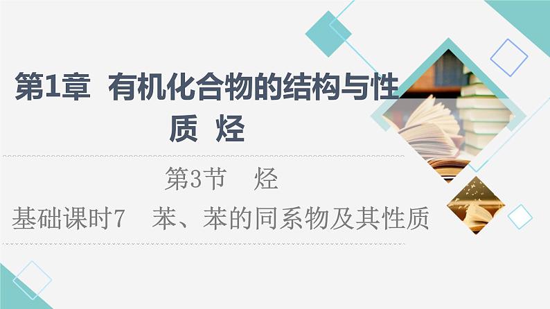 2021-2022学年高中化学新鲁科版选择性必修3 第1章 第3节烃第3课时 课件（58张）第1页