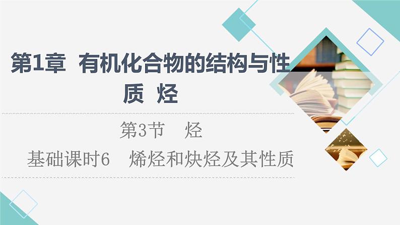 2021-2022学年高中化学新鲁科版选择性必修3 第1章 第3节烃第2课时 课件（51张）01