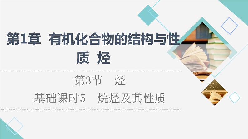 2021-2022学年高中化学新鲁科版选择性必修3 第1章 第3节烃第1课时 课件（47张）01