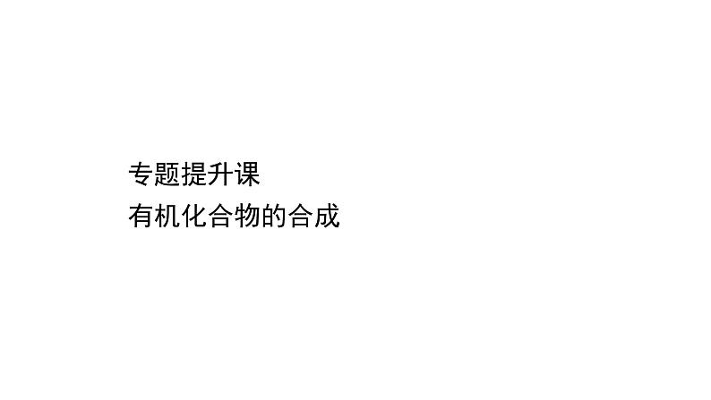 2021年高中化学新鲁科版选择性必修3 第3章 有机化合物的合成提升 课件（58张）01