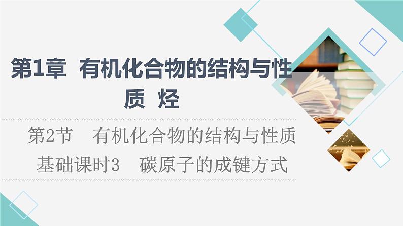 2021-2022学年高中化学新鲁科版选择性必修3 第1章 第2节有机化合物的结构与性质第1课时 课件第1页