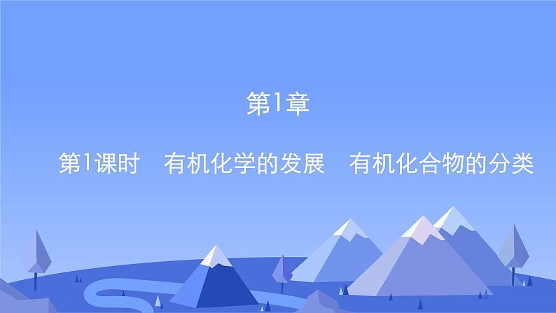 2021-2022学年高中化学新鲁科版选择性必修3 第1章 第1节　第1课时　有机化学的发展　有机化合物的分类  课件（58张）01