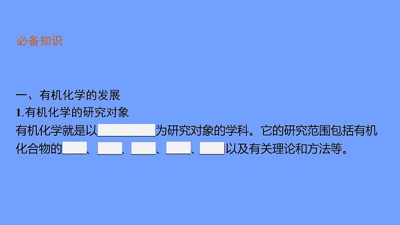 2021-2022学年高中化学新鲁科版选择性必修3 第1章 第1节　第1课时　有机化学的发展　有机化合物的分类  课件（58张）05