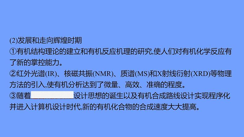 2021-2022学年高中化学新鲁科版选择性必修3 第1章 第1节　第1课时　有机化学的发展　有机化合物的分类  课件（58张）07