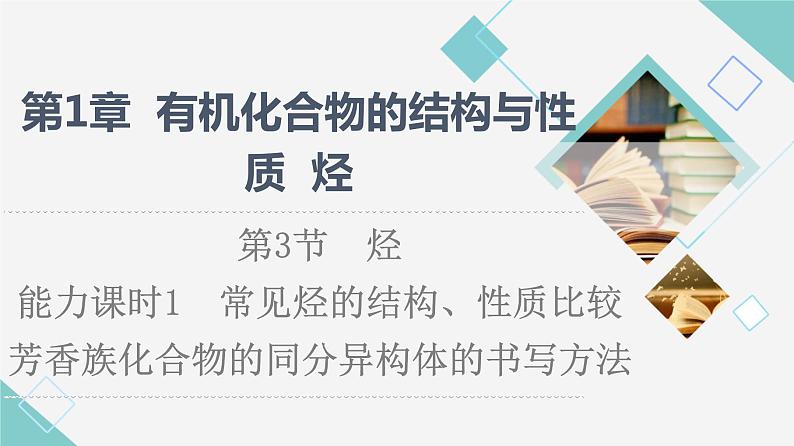 2021-2022学年高中化学新鲁科版选择性必修3 第1章 第3节烃第4课时 课件（61张）01