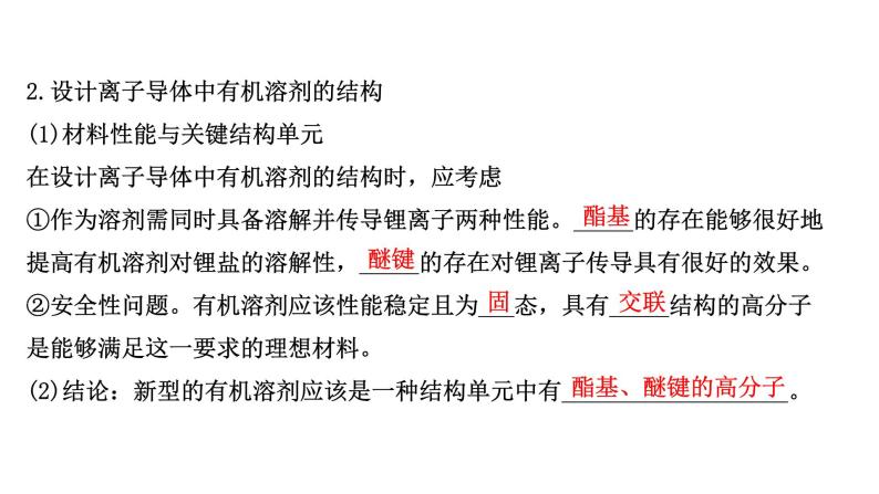 2021年高中化学新鲁科版选择性必修3 第3章 微项目改进手机电池中的离子导体材料——有机合成在新型材料研发中的应 课件（60张）04