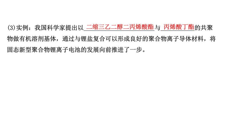 2021年高中化学新鲁科版选择性必修3 第3章 微项目改进手机电池中的离子导体材料——有机合成在新型材料研发中的应 课件（60张）05