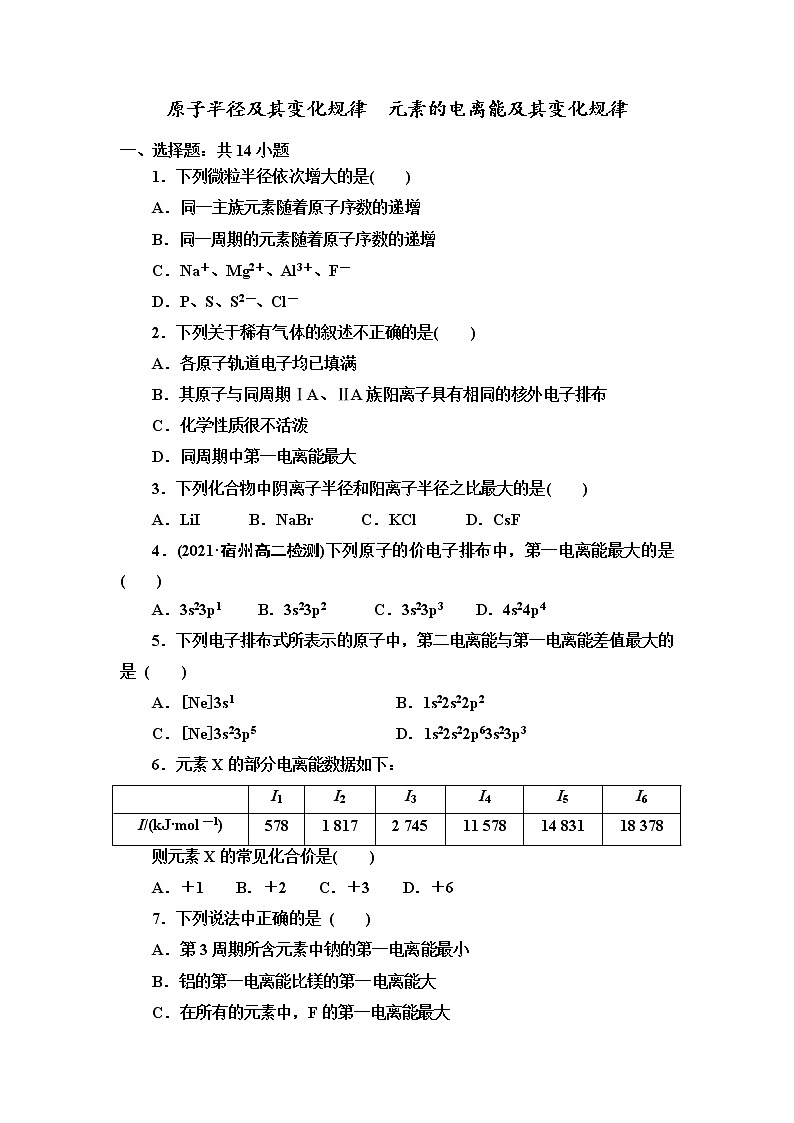2021-2022学年高中化学新鲁科版选择性必修2 第1章第3节元素性质及其变化规律第1课时 作业 练习01