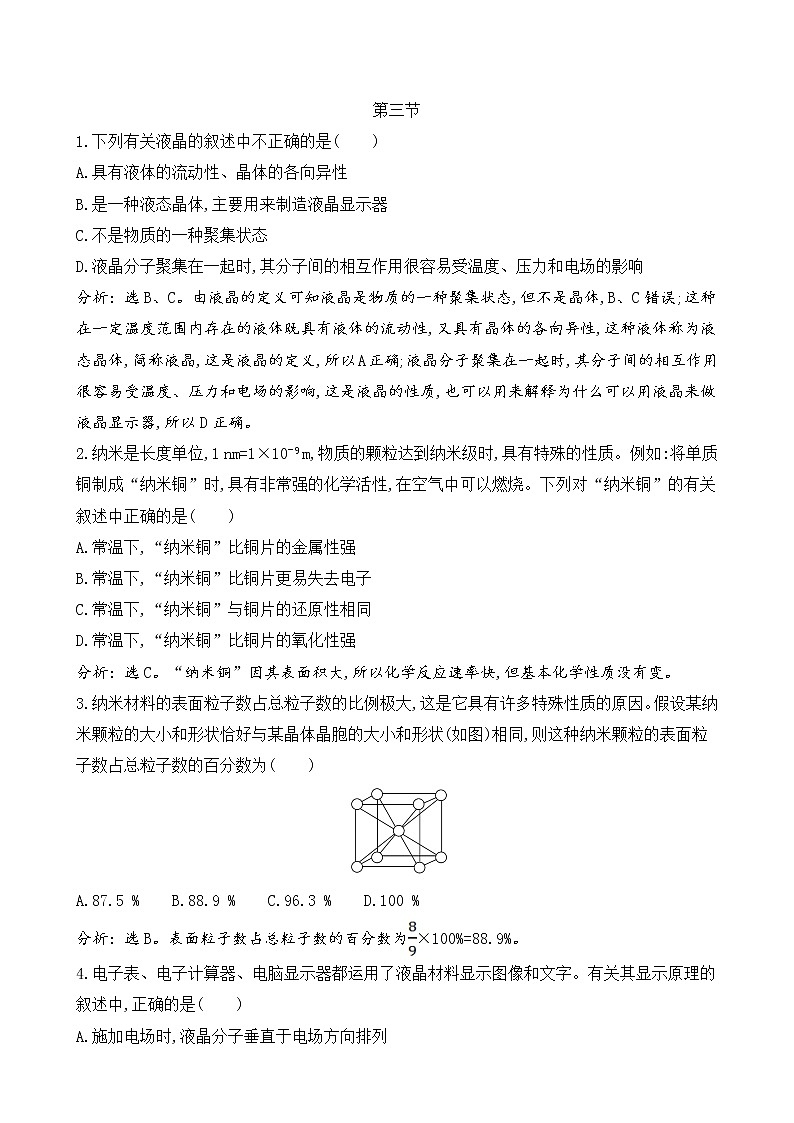 2020-2021学年高中化学新鲁科版选择性必修2 第3章第3节　液晶、纳米材料与超分子作业第1页