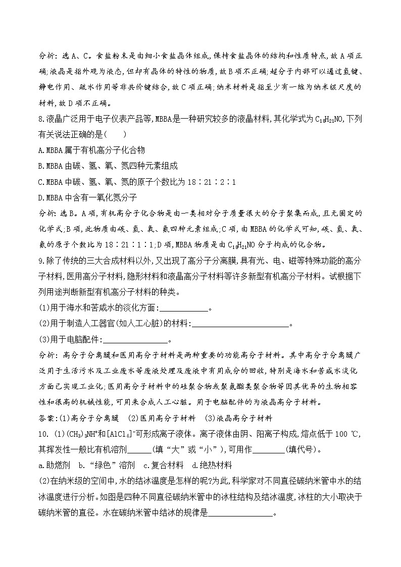 2020-2021学年高中化学新鲁科版选择性必修2 第3章第3节　液晶、纳米材料与超分子作业第3页