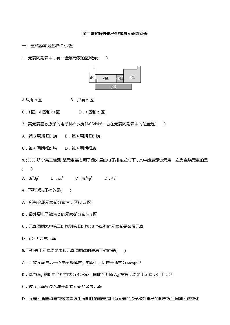 2021-2022学年高中化学新鲁科版选择性必修2 第1章 第2节原子结构与元素周期表第2课时 作业 练习01