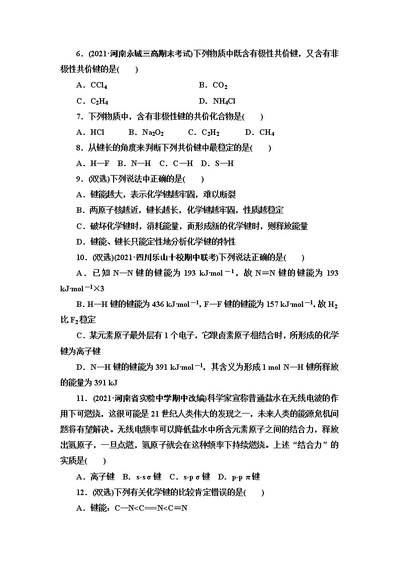 2021-2022学年高中化学新鲁科版选择性必修2 第2章第1节共价键模型 作业 练习02