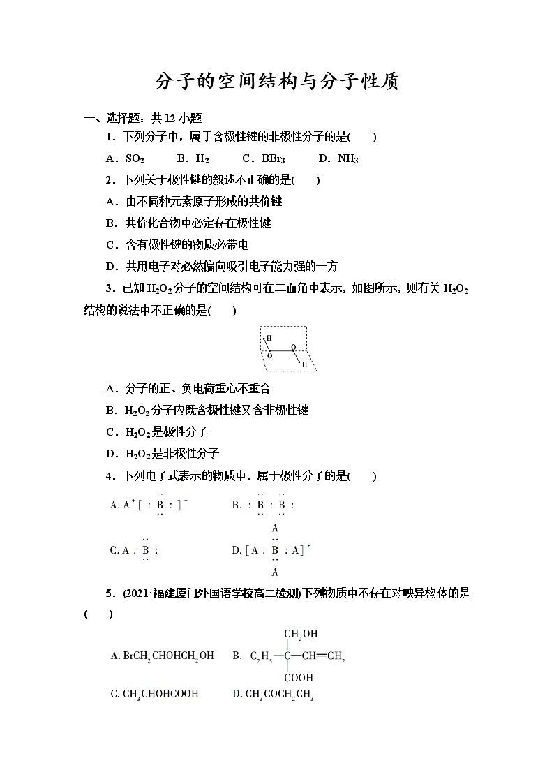 2021-2022学年高中化学新鲁科版选择性必修2 第2章第2节共价键与分子的空间结构第2课时 作业 练习01
