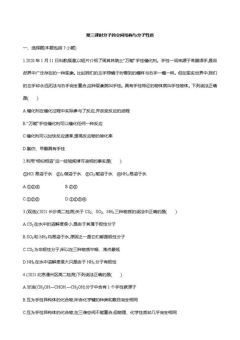 2021-2022学年高中化学新鲁科版选择性必修2 第2章 第2节共价键与分子的空间结构第3课时 作业 练习01