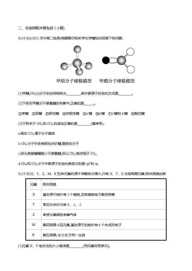 2021-2022学年高中化学新鲁科版选择性必修2 第2章 第2节共价键与分子的空间结构第3课时 作业 练习03