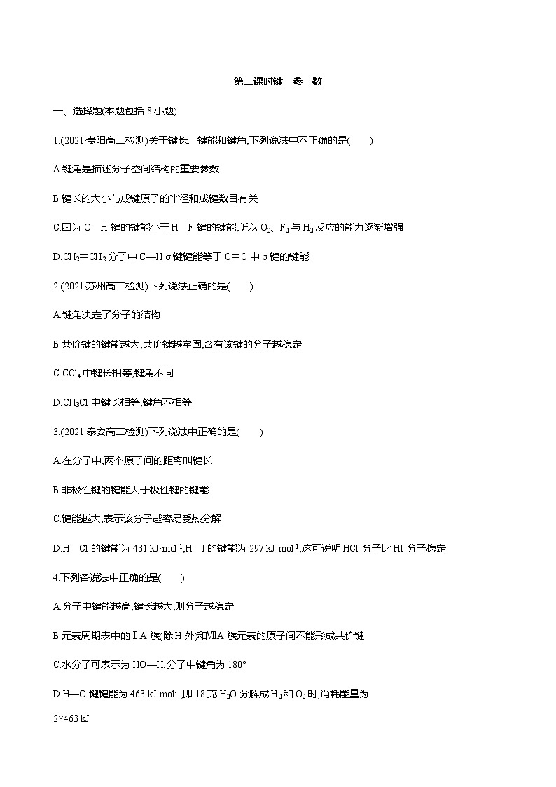 2021-2022学年高中化学新鲁科版选择性必修2 第2章 第1节共价键模型第2课时 作业 练习01