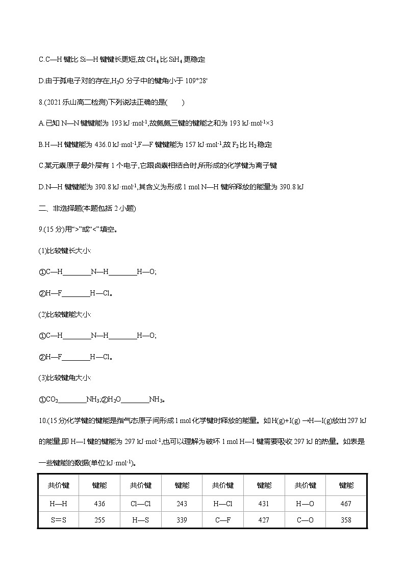 2021-2022学年高中化学新鲁科版选择性必修2 第2章 第1节共价键模型第2课时 作业 练习03