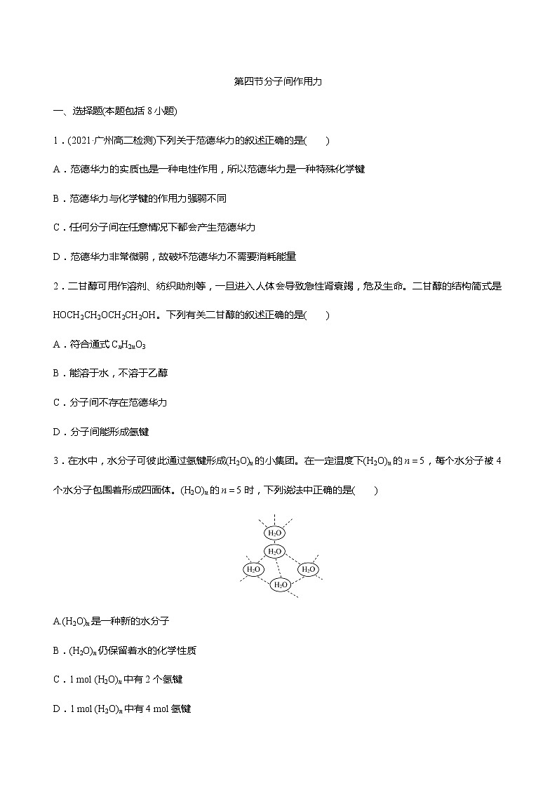 2021-2022学年高中化学新鲁科版选择性必修2 第2章 第4节分子间作用力 作业 练习01