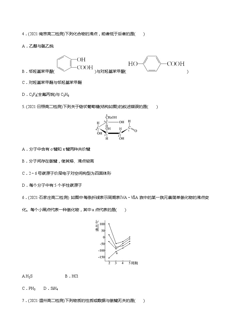 2021-2022学年高中化学新鲁科版选择性必修2 第2章 第4节分子间作用力 作业 练习02