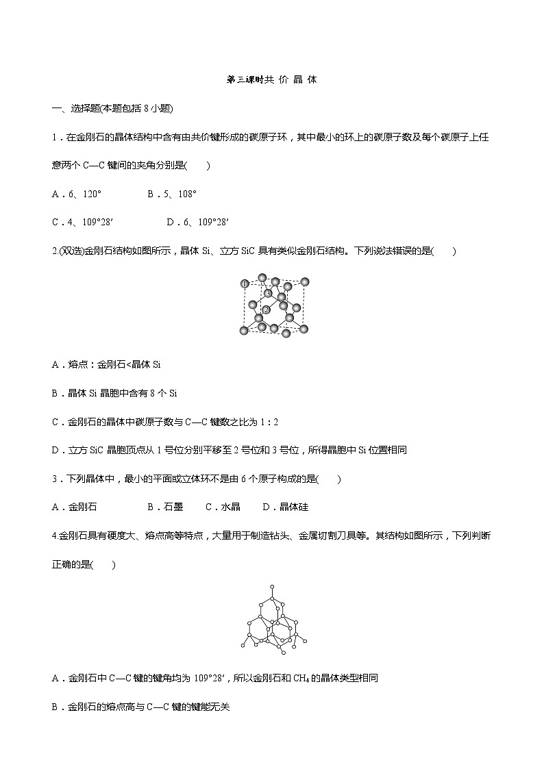 2021-2022学年高中化学新鲁科版选择性必修2 第3章 第2节几种简单的晶体结构模型第3课时 作业第1页