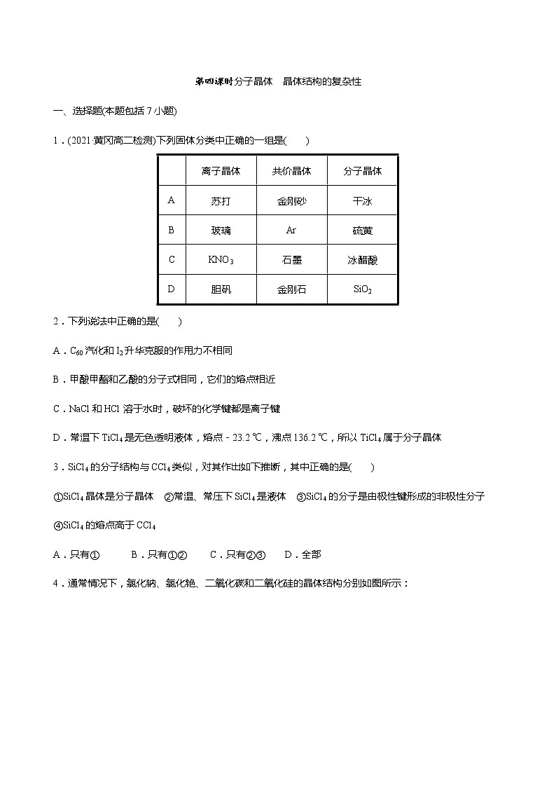 2021-2022学年高中化学新鲁科版选择性必修2 第3章 第2节几种简单的晶体结构模型第4课时 作业 练习01