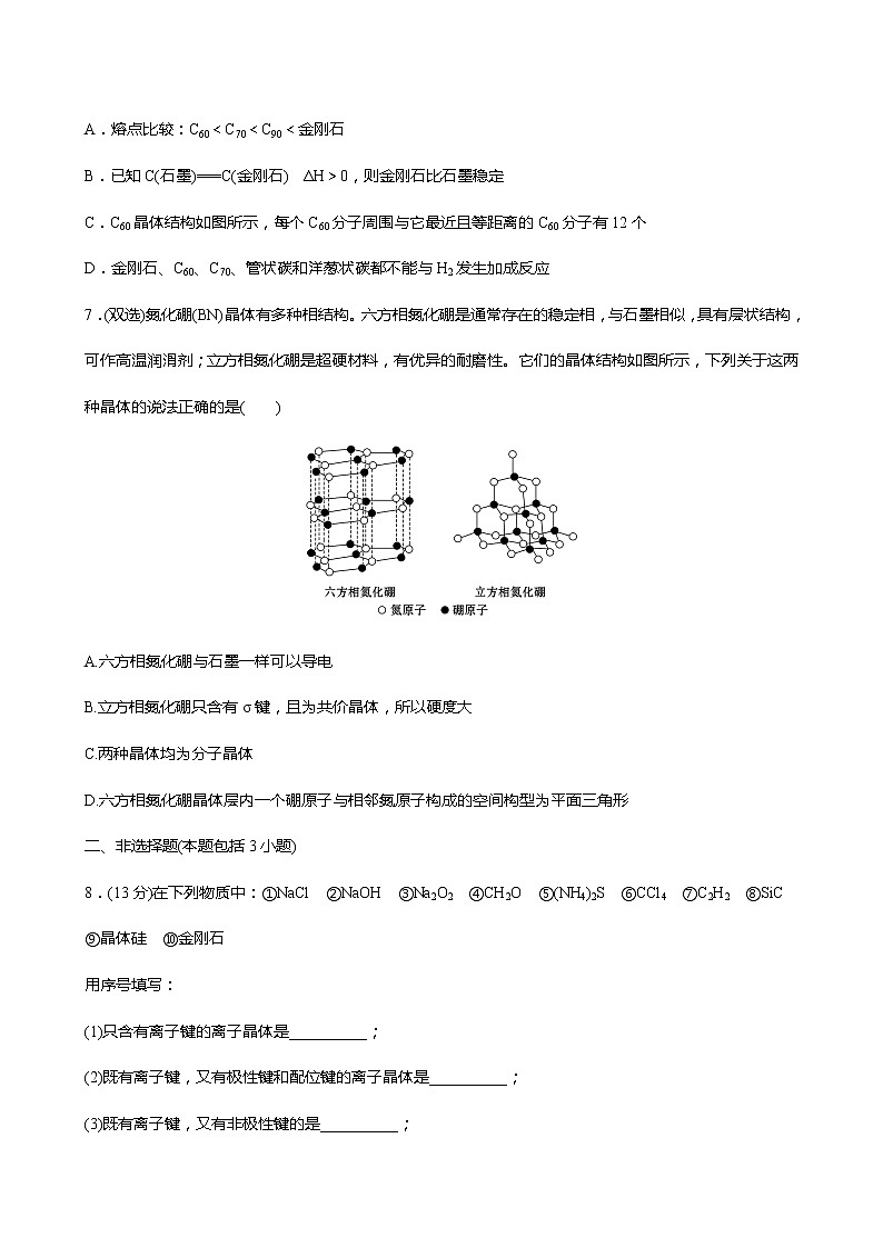 2021-2022学年高中化学新鲁科版选择性必修2 第3章 第2节几种简单的晶体结构模型第4课时 作业 练习03