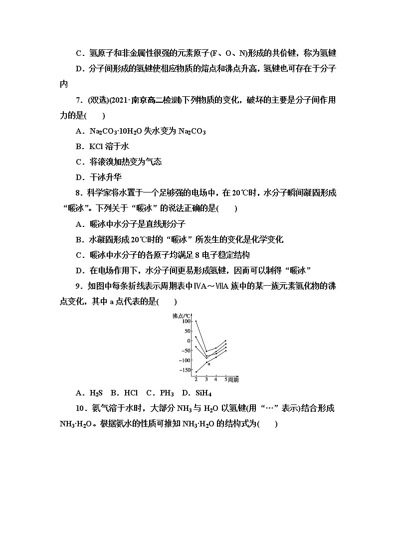 2021-2022学年高中化学新鲁科版选择性必修2 第2章第4节分子间作用力 作业 练习02