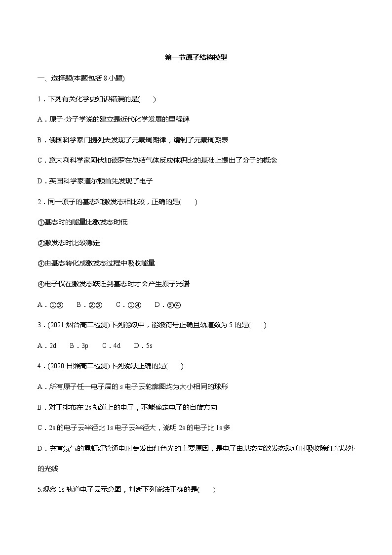2021-2022学年高中化学新鲁科版选择性必修2 第1章 第1节原子结构模型 作业 练习01