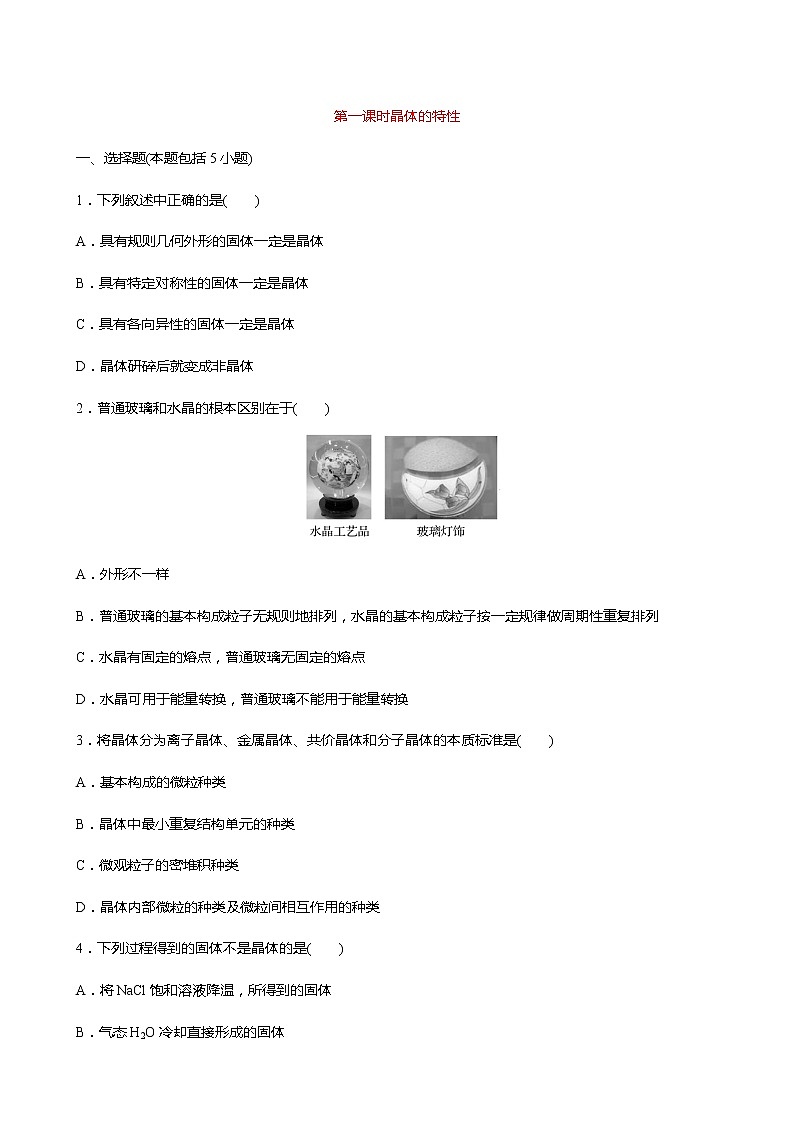 2021-2022学年高中化学新鲁科版选择性必修2 第3章 第1节认识晶体第1课时 作业第1页