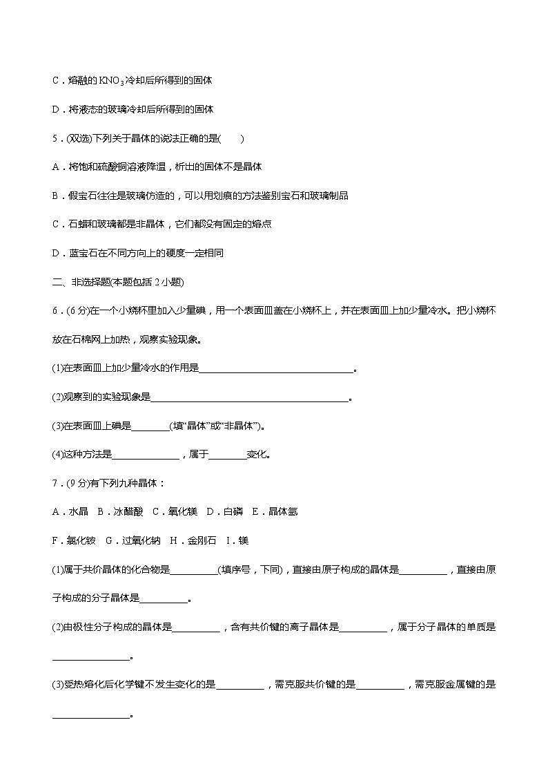 2021-2022学年高中化学新鲁科版选择性必修2 第3章 第1节认识晶体第1课时 作业第2页