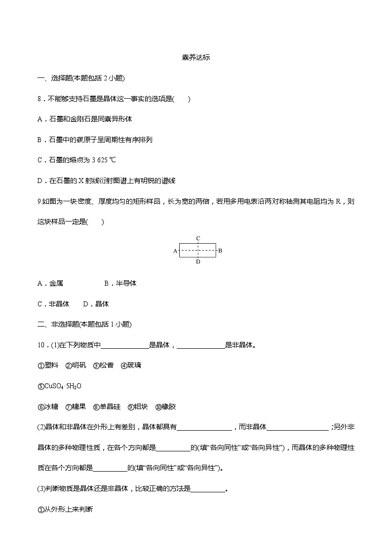 2021-2022学年高中化学新鲁科版选择性必修2 第3章 第1节认识晶体第1课时 作业第3页
