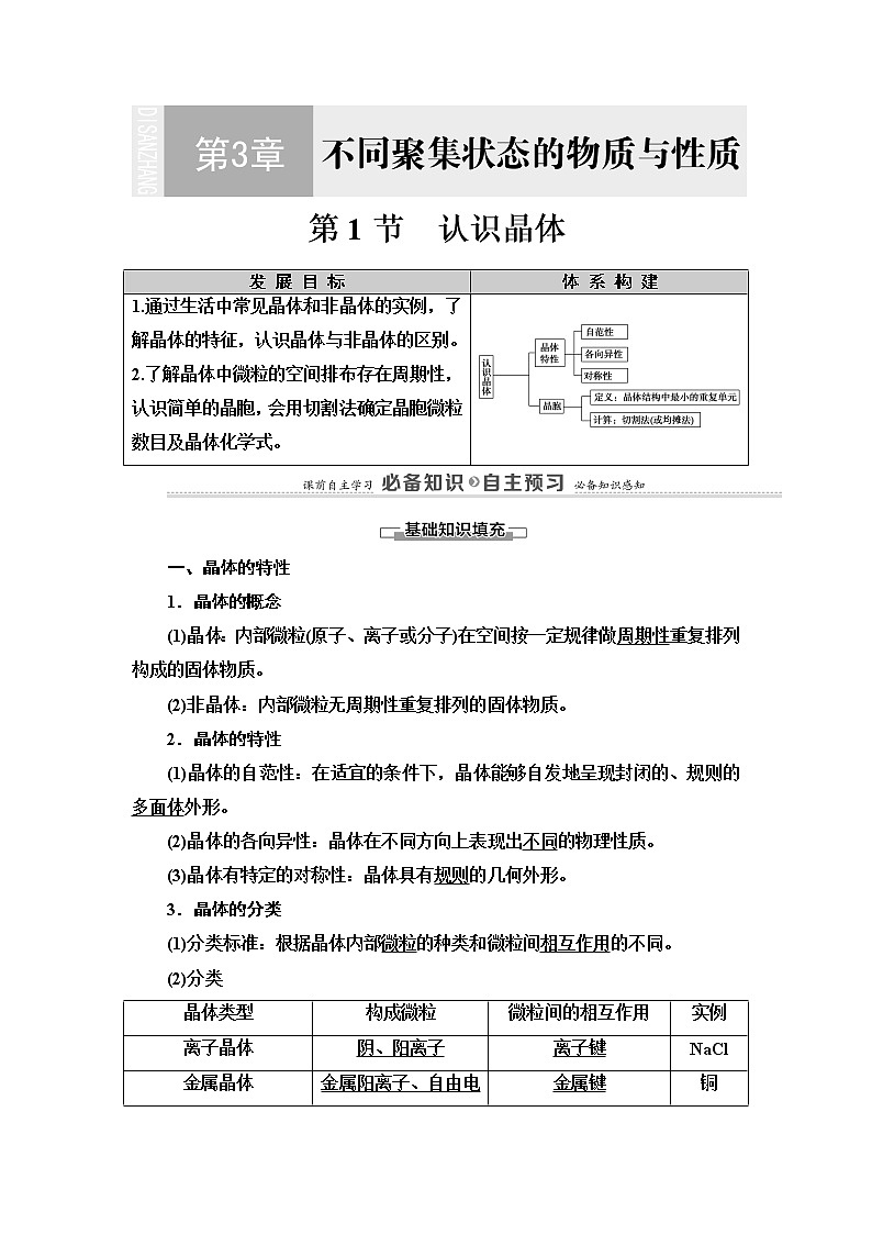 2020-2021学年高中化学新鲁科版选择性必修2 第3章 第1节　认识晶体学案01