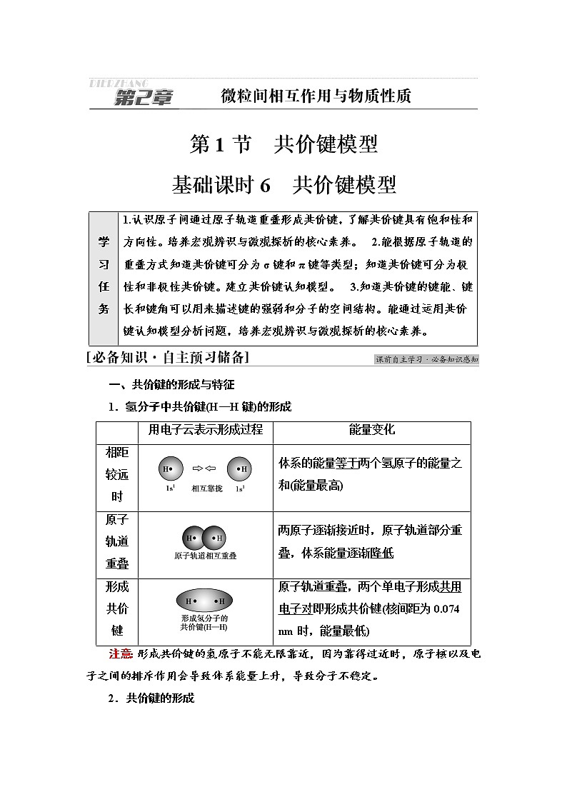 2021-2022学年高中化学新鲁科版选择性必修2 第2章第1节共价键模型 学案01
