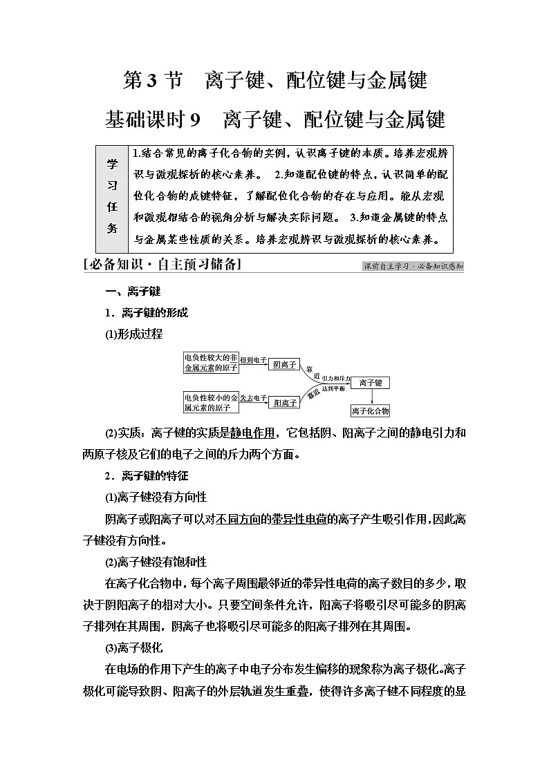 2021-2022学年高中化学新鲁科版选择性必修2 第2章第3节离子键、配位键与金属键 学案01