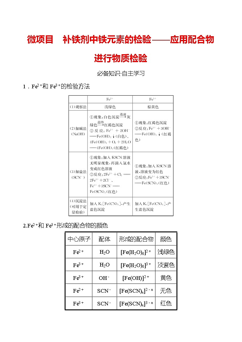 2021-2022学年高中化学新鲁科版选择性必修2 第2章微项目补铁剂中铁元素的检验——应用配合物进行物质检验 学案01
