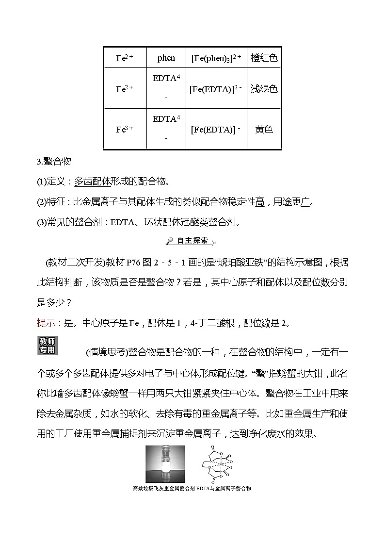 2021-2022学年高中化学新鲁科版选择性必修2 第2章微项目补铁剂中铁元素的检验——应用配合物进行物质检验 学案02