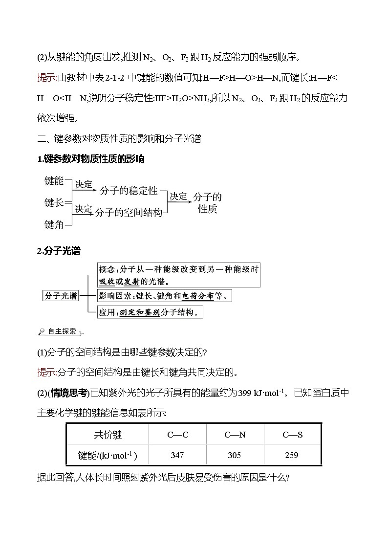2021-2022学年高中化学新鲁科版选择性必修2 第2章 第1节 第2课时键参数 学案02