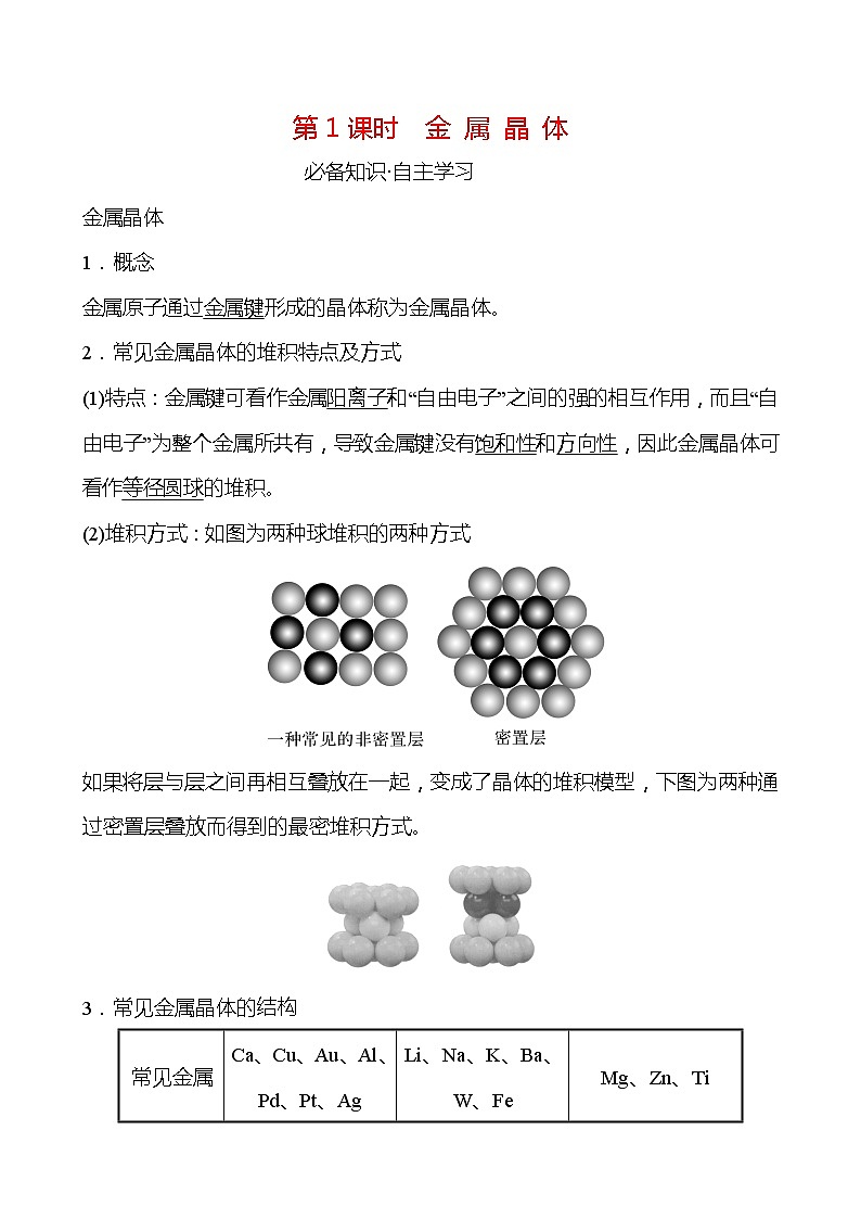 2021-2022学年高中化学新鲁科版选择性必修2 第3章 第2节 第1课时金 属 晶 体 学案01