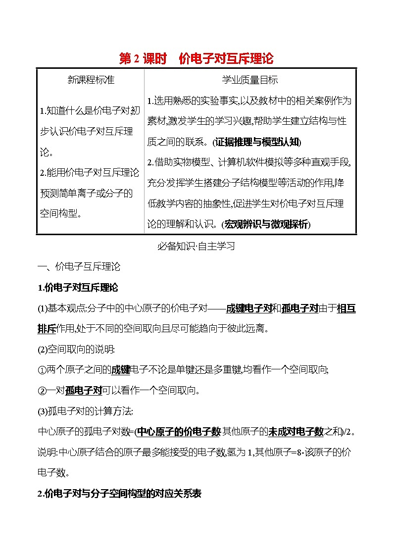 2021-2022学年高中化学新鲁科版选择性必修2 第2章 第2节 第2课时价电子对互斥理论 学案01