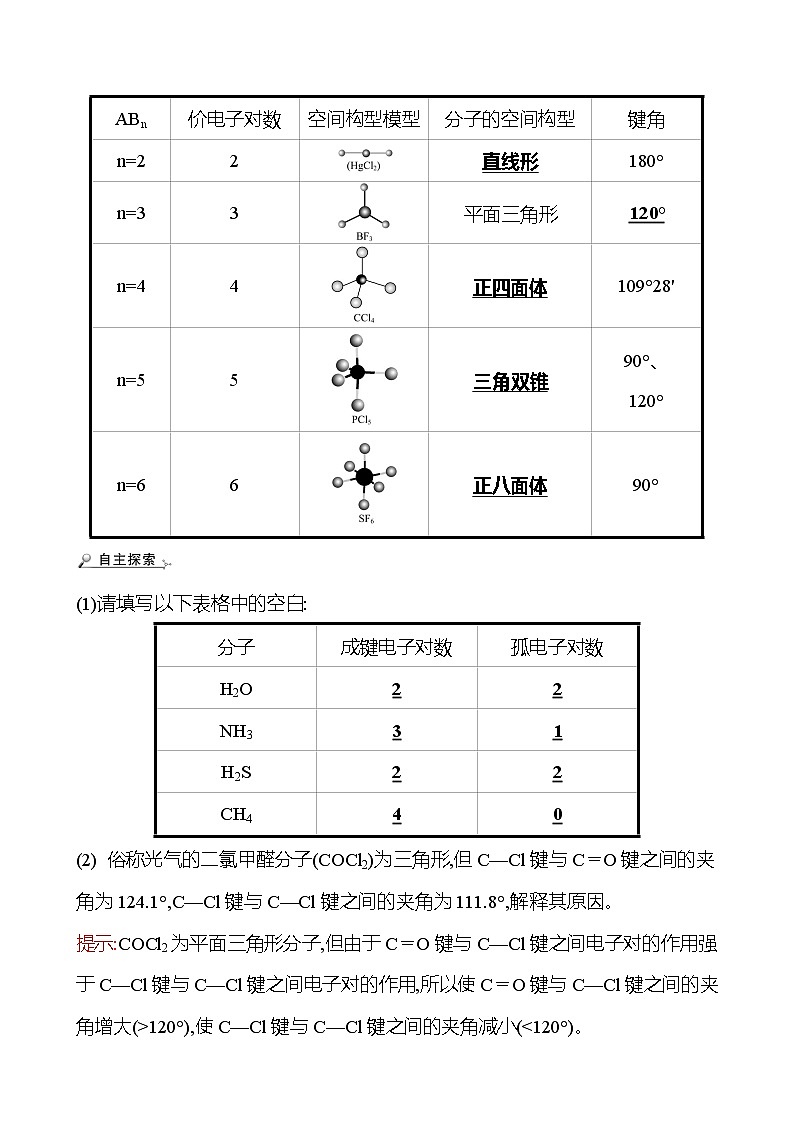 2021-2022学年高中化学新鲁科版选择性必修2 第2章 第2节 第2课时价电子对互斥理论 学案02