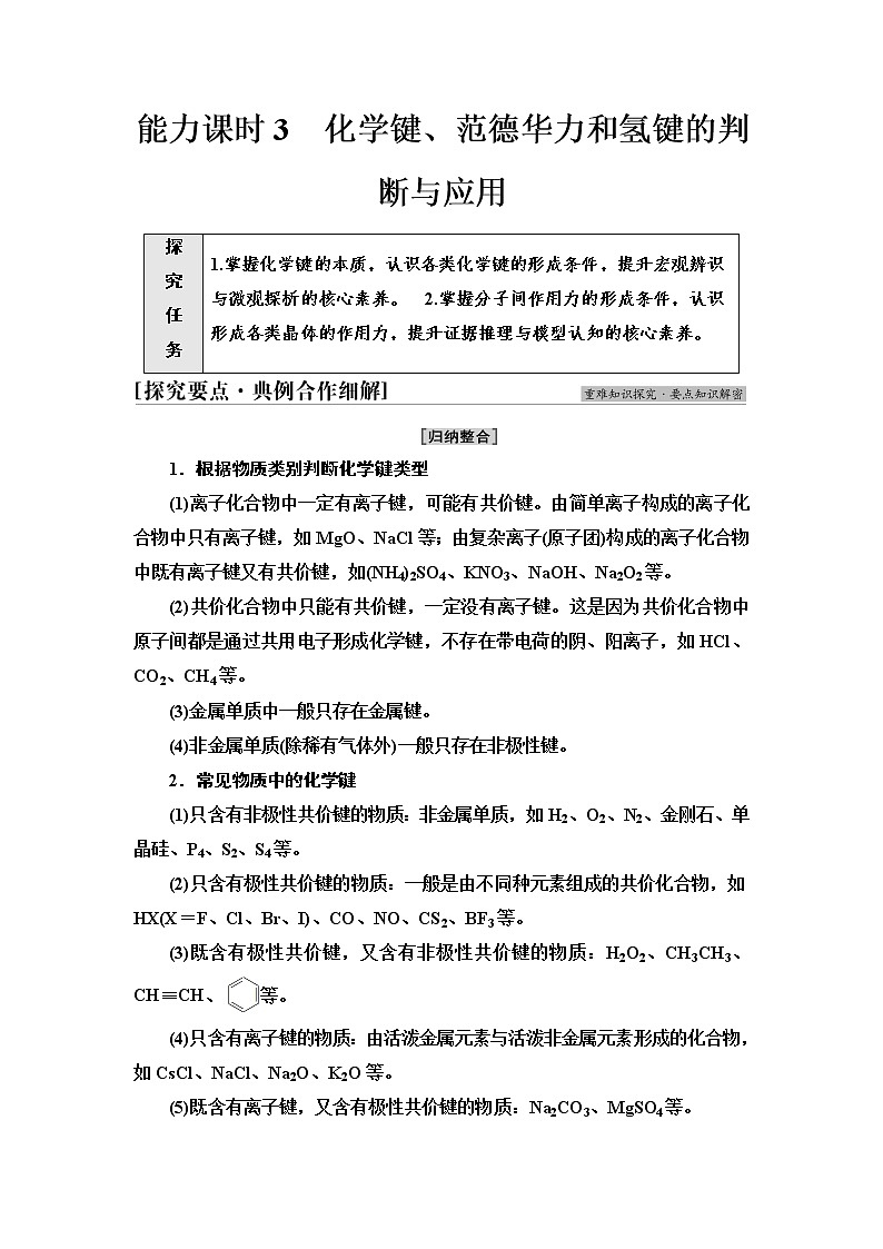 2021-2022学年高中化学新鲁科版选择性必修2 第2章第4节分子间作用力第2课时 学案01