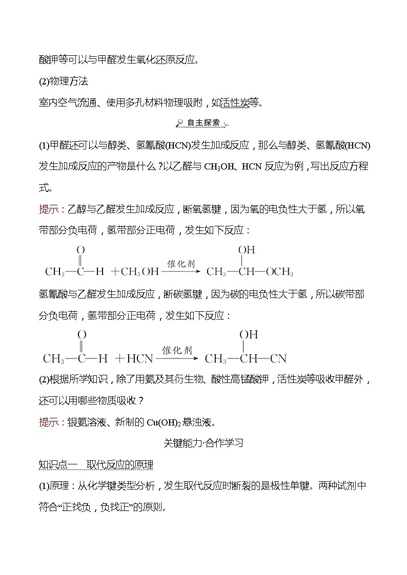 2021-2022学年高中化学新鲁科版选择性必修2 第1章微项目甲醛的危害与去除——利用电负性分析与预测物质性质 学案03