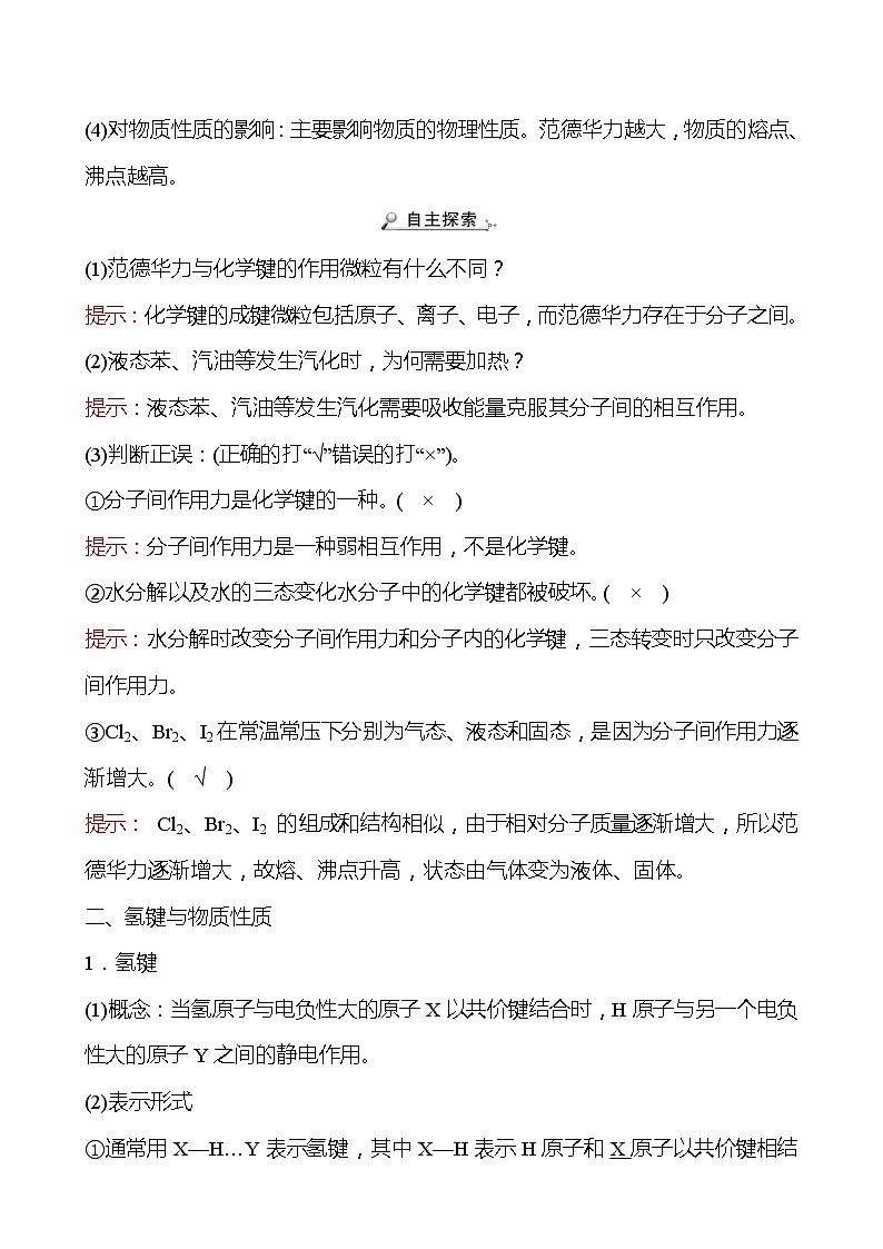 2021-2022学年高中化学新鲁科版选择性必修2 第2章 第4节分子间作用力 学案第2页
