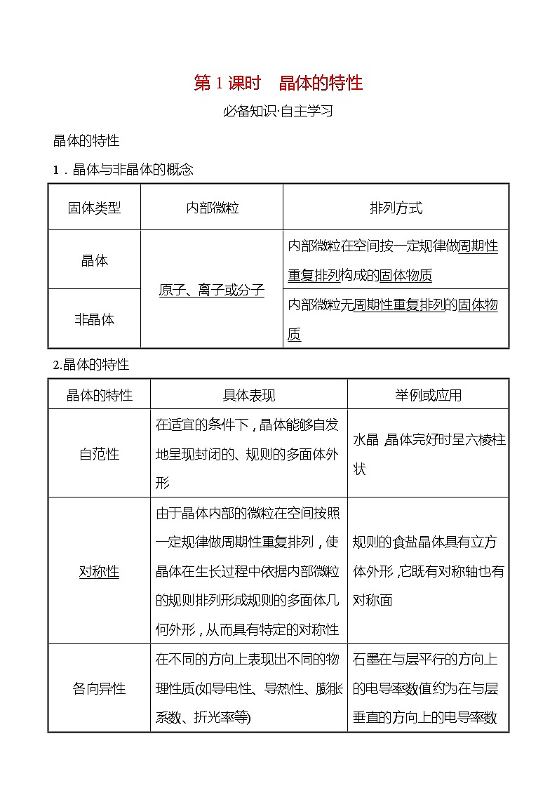 2021-2022学年高中化学新鲁科版选择性必修2 第3章 第1节 第1课时晶体的特性 学案01