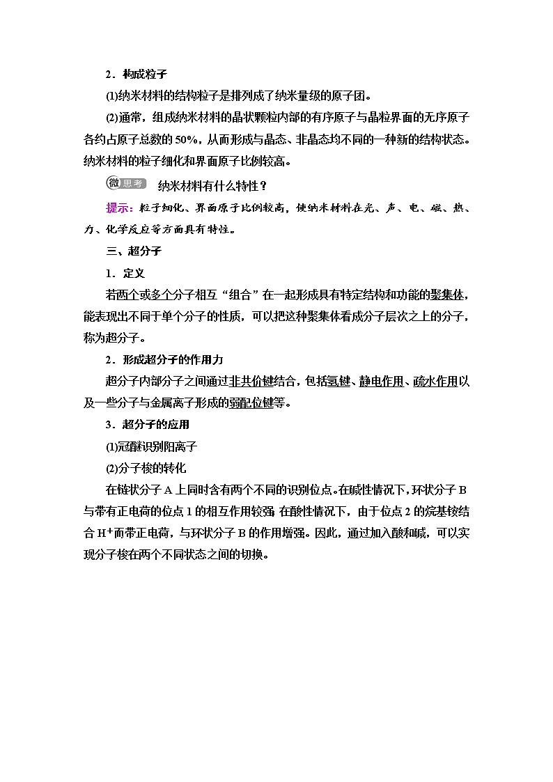 2020-2021学年高中化学新鲁科版选择性必修2 第3章 第3节　液晶、纳米材料与超分子学案02