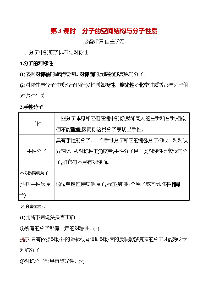 2021-2022学年高中化学新鲁科版选择性必修2 第2章 第2节 第3课时分子的空间结构与分子性质 学案第1页