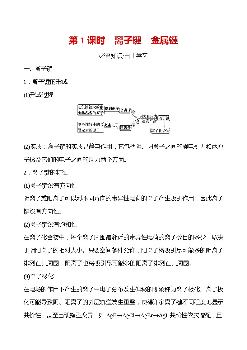 2021-2022学年高中化学新鲁科版选择性必修2 第2章 第3节 第1课时离子键金属键 学案第1页
