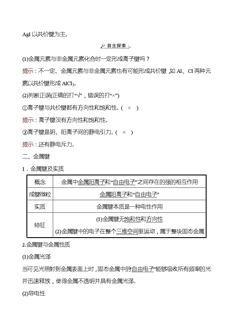 2021-2022学年高中化学新鲁科版选择性必修2 第2章 第3节 第1课时离子键金属键 学案第2页