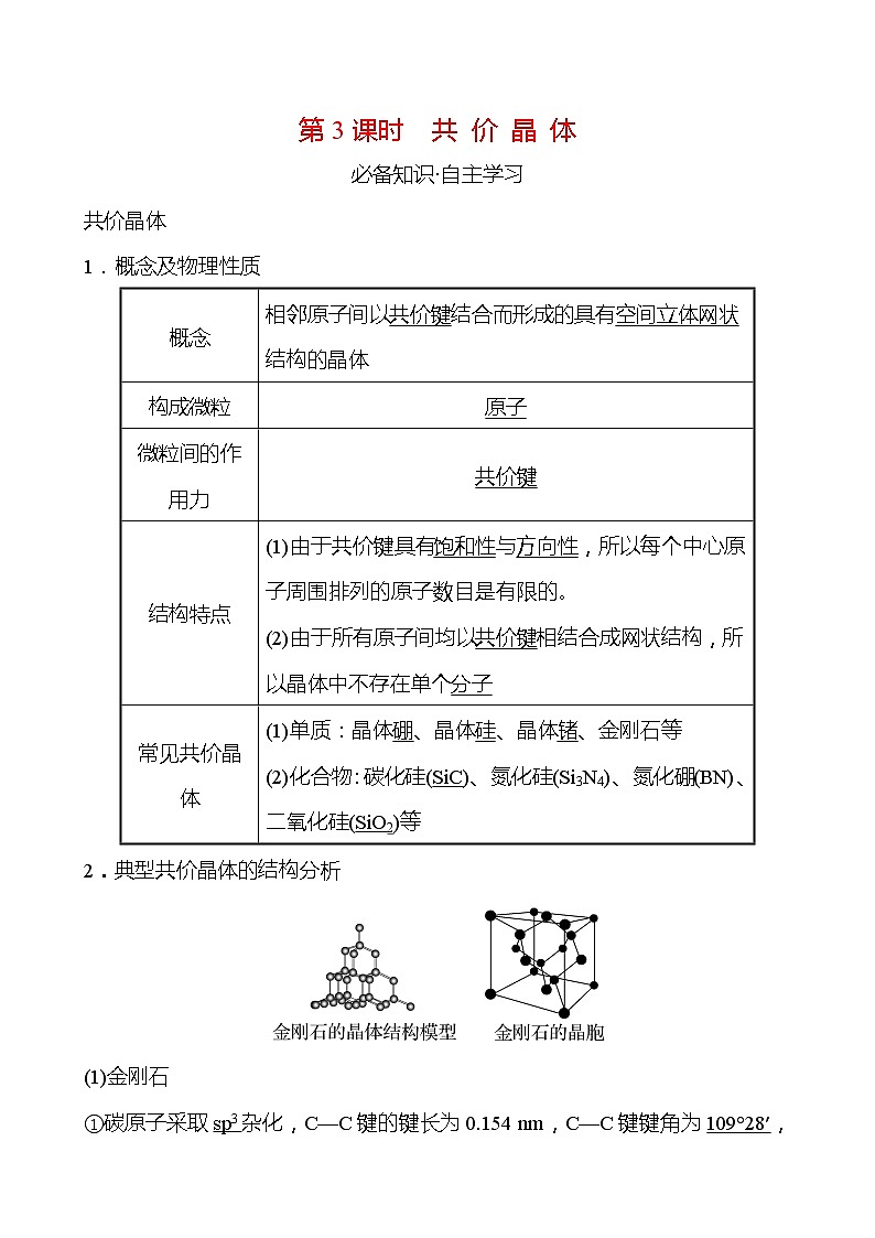 2021-2022学年高中化学新鲁科版选择性必修2 第3章 第2节 第3课时共 价 晶 体 学案01
